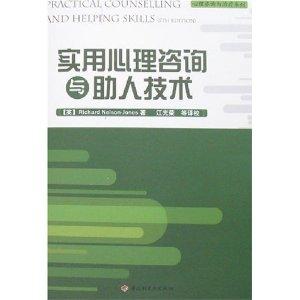 實用心理咨詢與助人技術(shù)