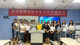經(jīng)濟(jì)管理學(xué)院舉辦生涯咨詢理論與技術(shù)專題培訓(xùn)